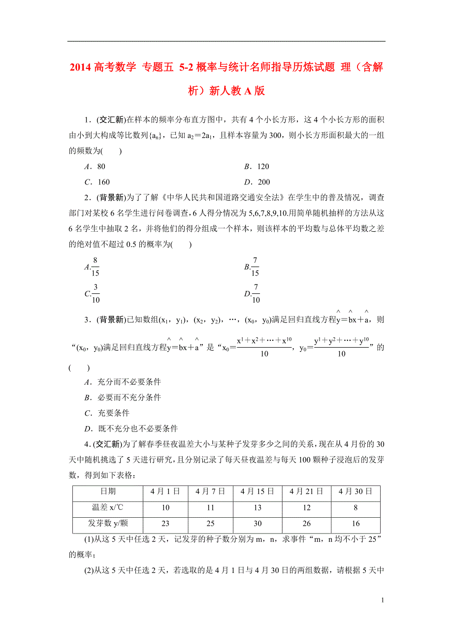 2014高考数学-专题五-5-2概率与统计名师指导历炼试题-理(含解析)新人教A版.doc_第1页