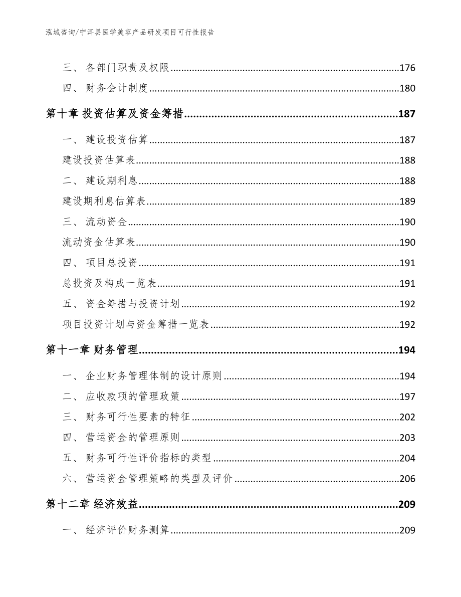 宁洱县医学美容产品研发项目可行性报告【模板范文】_第4页