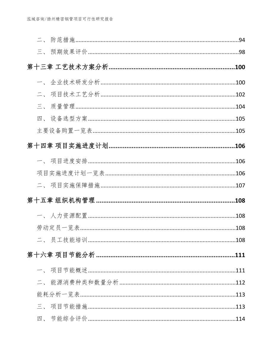 扬州精密钢管项目可行性研究报告_参考模板_第5页