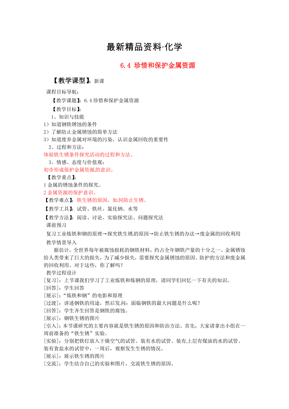 最新【粤教版】九年级化学下册：6.4珍惜和保护金属资源教案_第1页