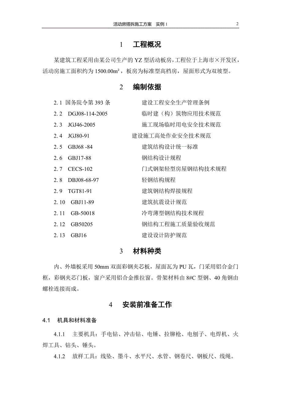 活动房搭拆施工方案实例1_第2页