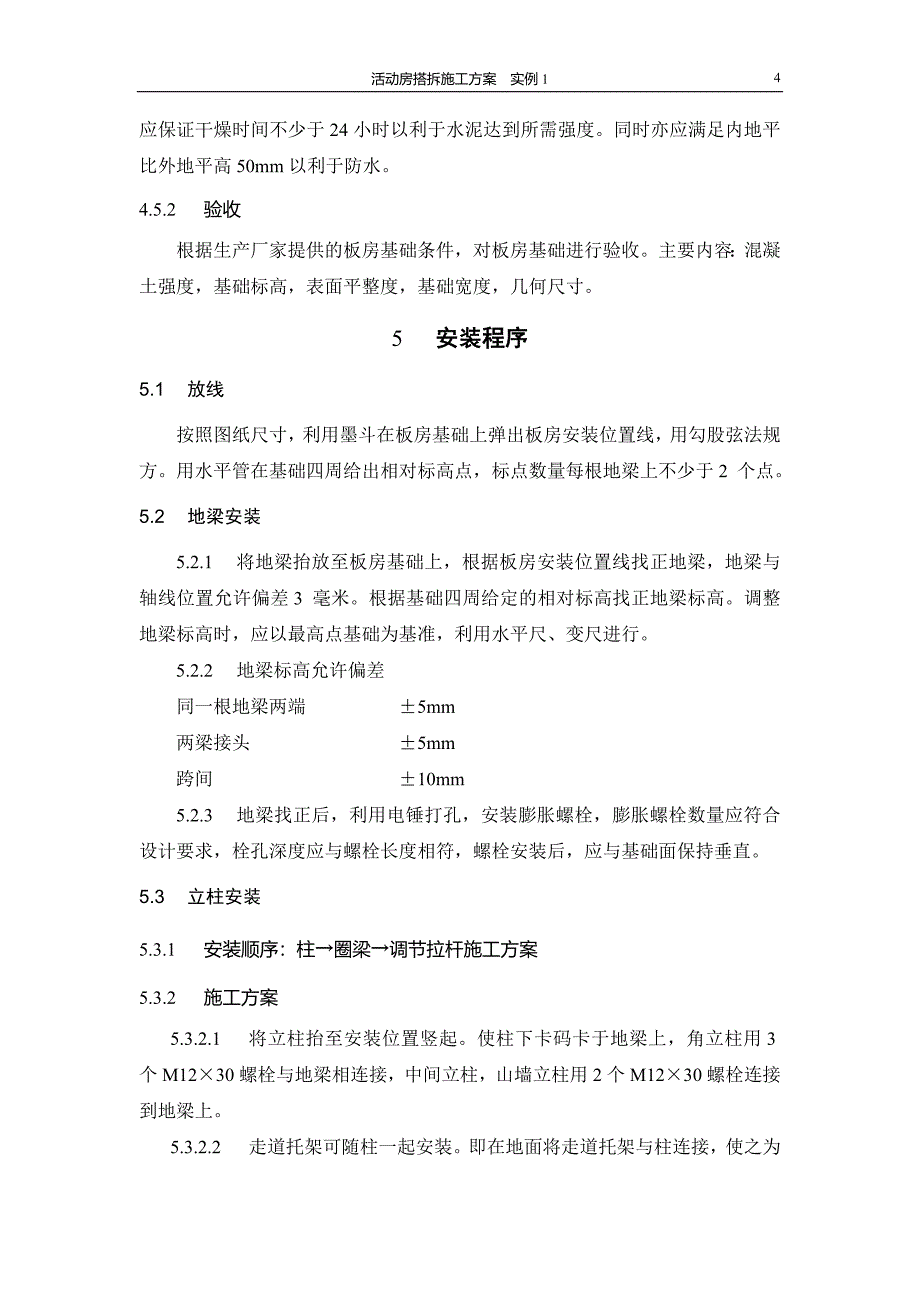 活动房搭拆施工方案实例1_第4页