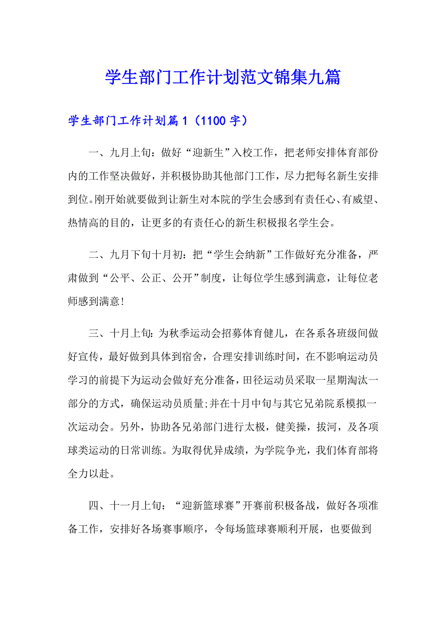 学生部门工作计划范文锦集九篇_第1页
