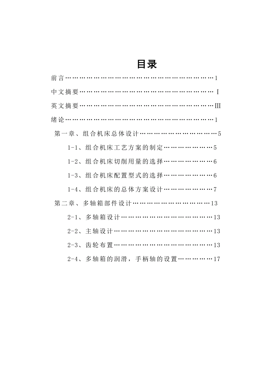 毕业设计（论文）-汽车某变速箱上箱盖钻底面孔组合机床设计（全套图纸）_第2页