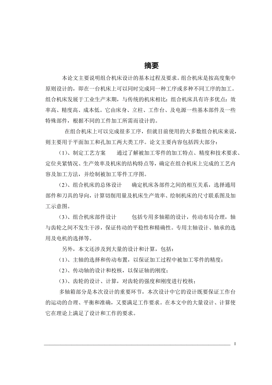 毕业设计（论文）-汽车某变速箱上箱盖钻底面孔组合机床设计（全套图纸）_第4页