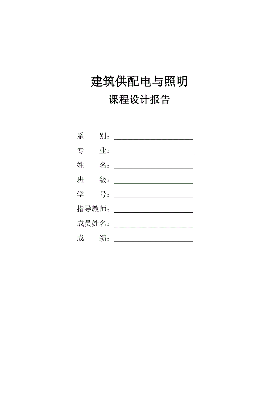 建筑供配电与照明实训报告_第1页