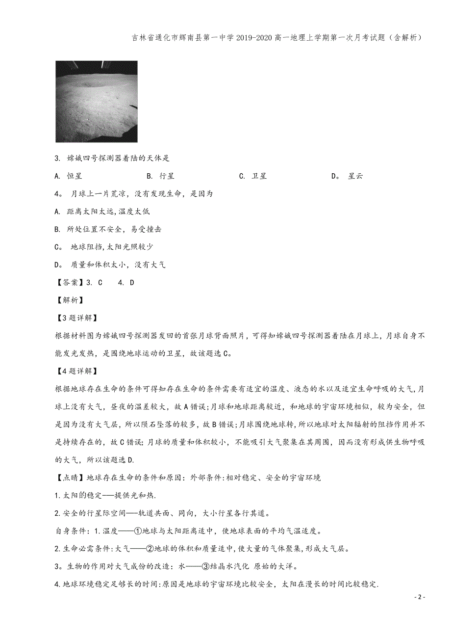 吉林省通化市辉南县第一中学2019-2020高一地理上学期第一次月考试题(含解析).doc_第2页