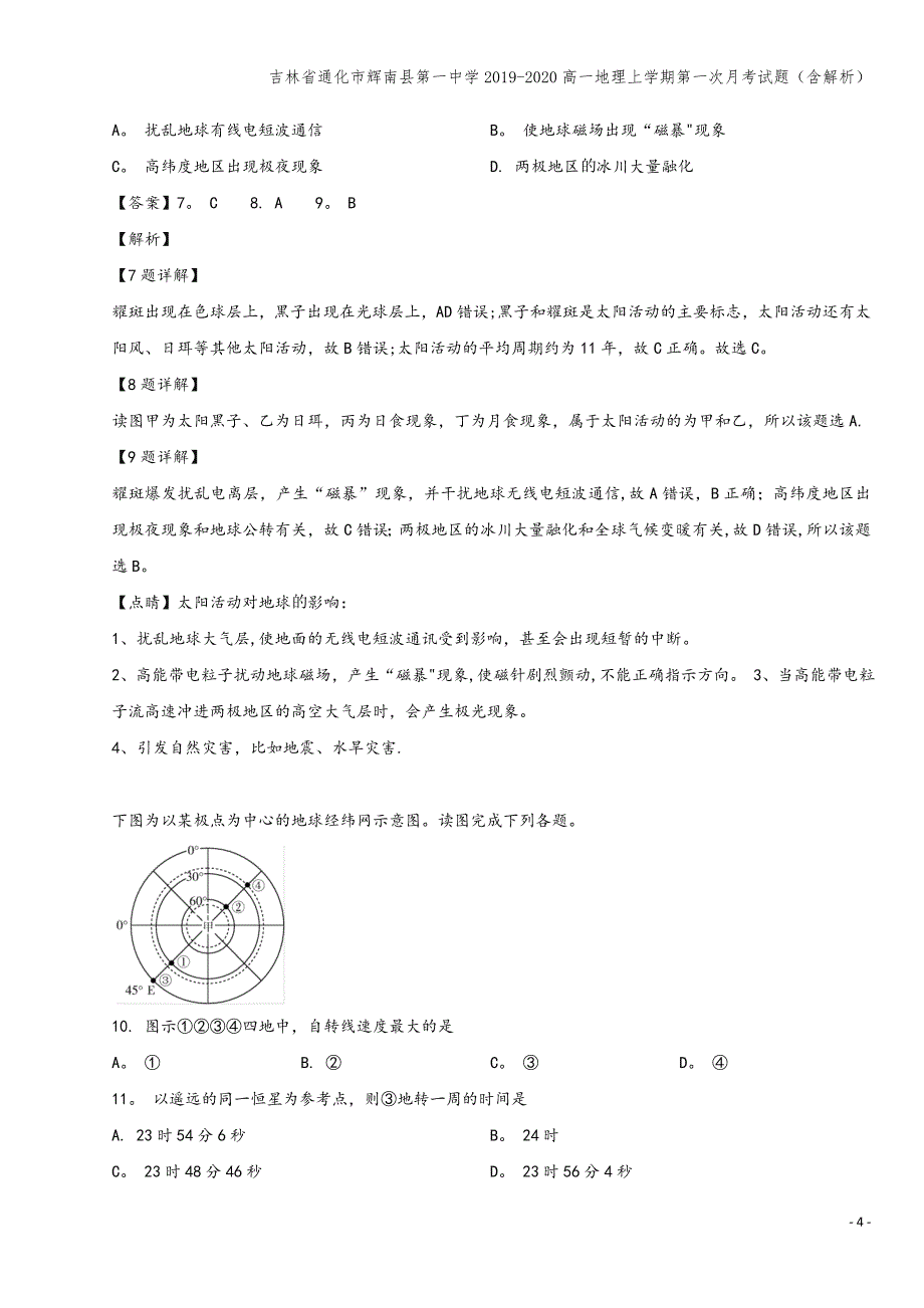 吉林省通化市辉南县第一中学2019-2020高一地理上学期第一次月考试题(含解析).doc_第4页