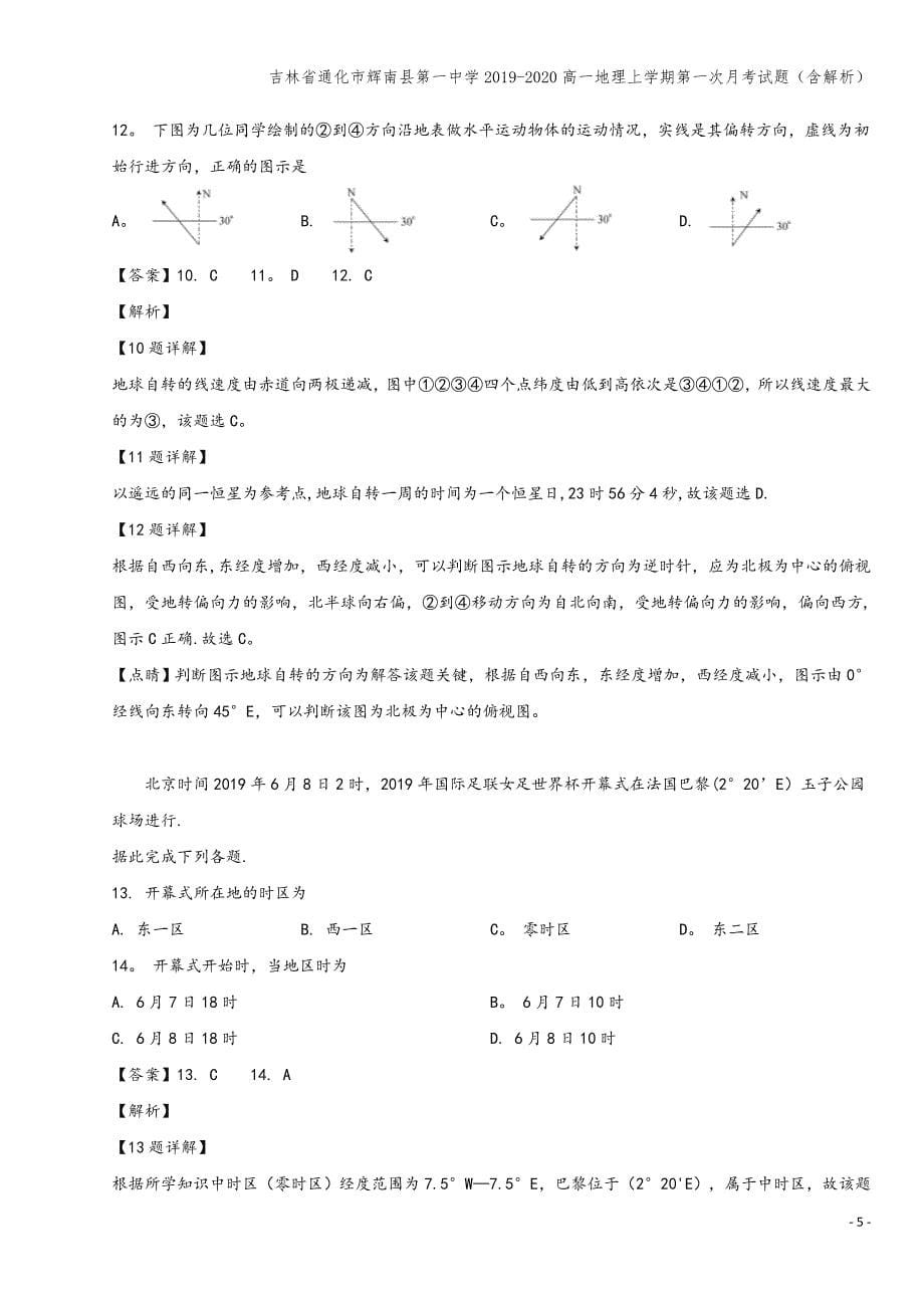 吉林省通化市辉南县第一中学2019-2020高一地理上学期第一次月考试题(含解析).doc_第5页