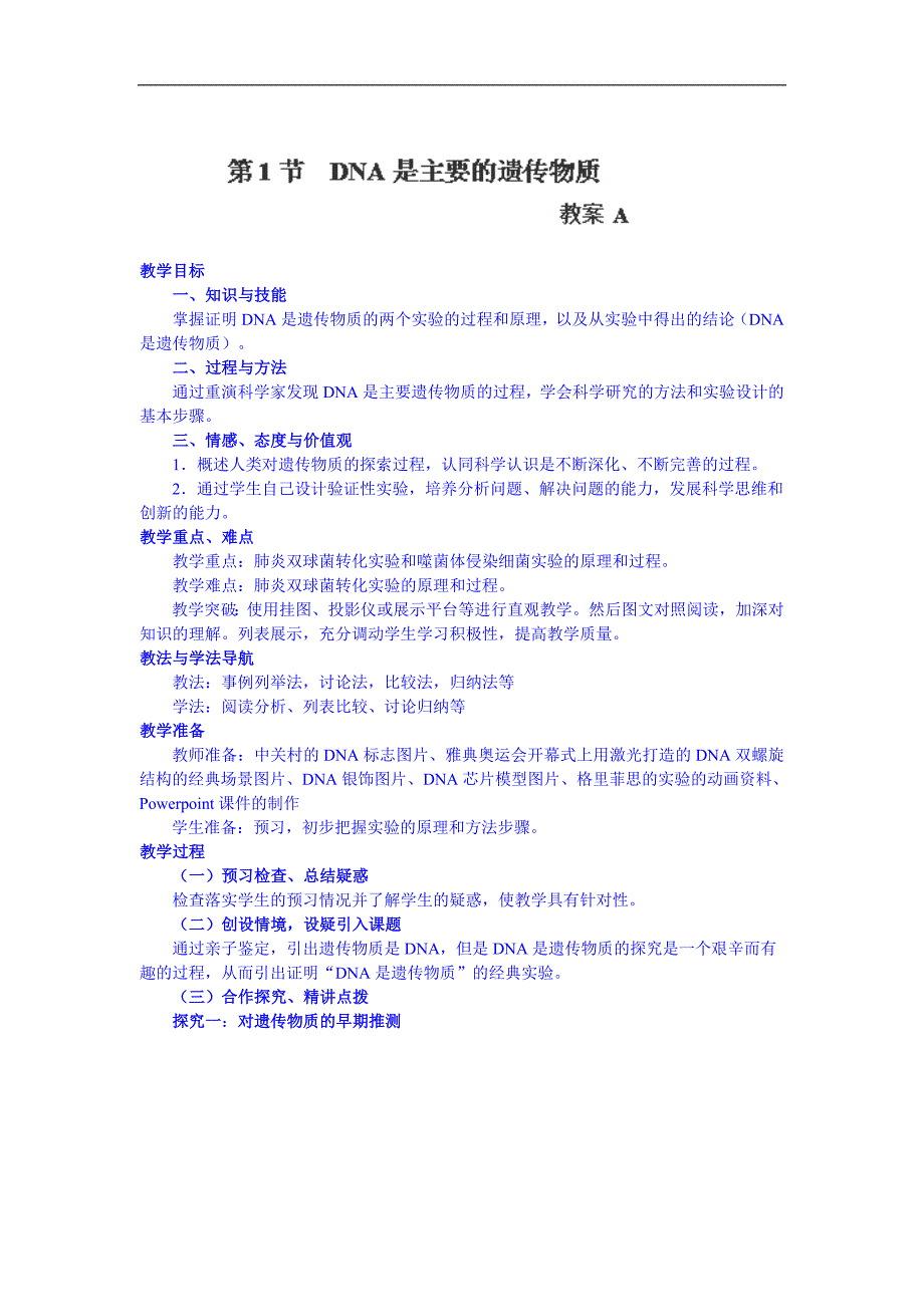 陕西省南郑中学高一生物人教版必修二教案：3.1DNA是主要的遗传物质A_第1页