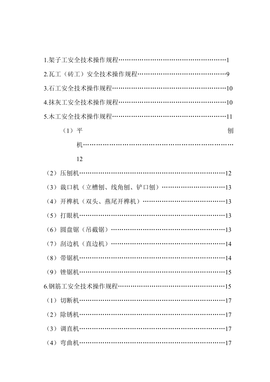 建筑公司之安全技术操作规程_第2页