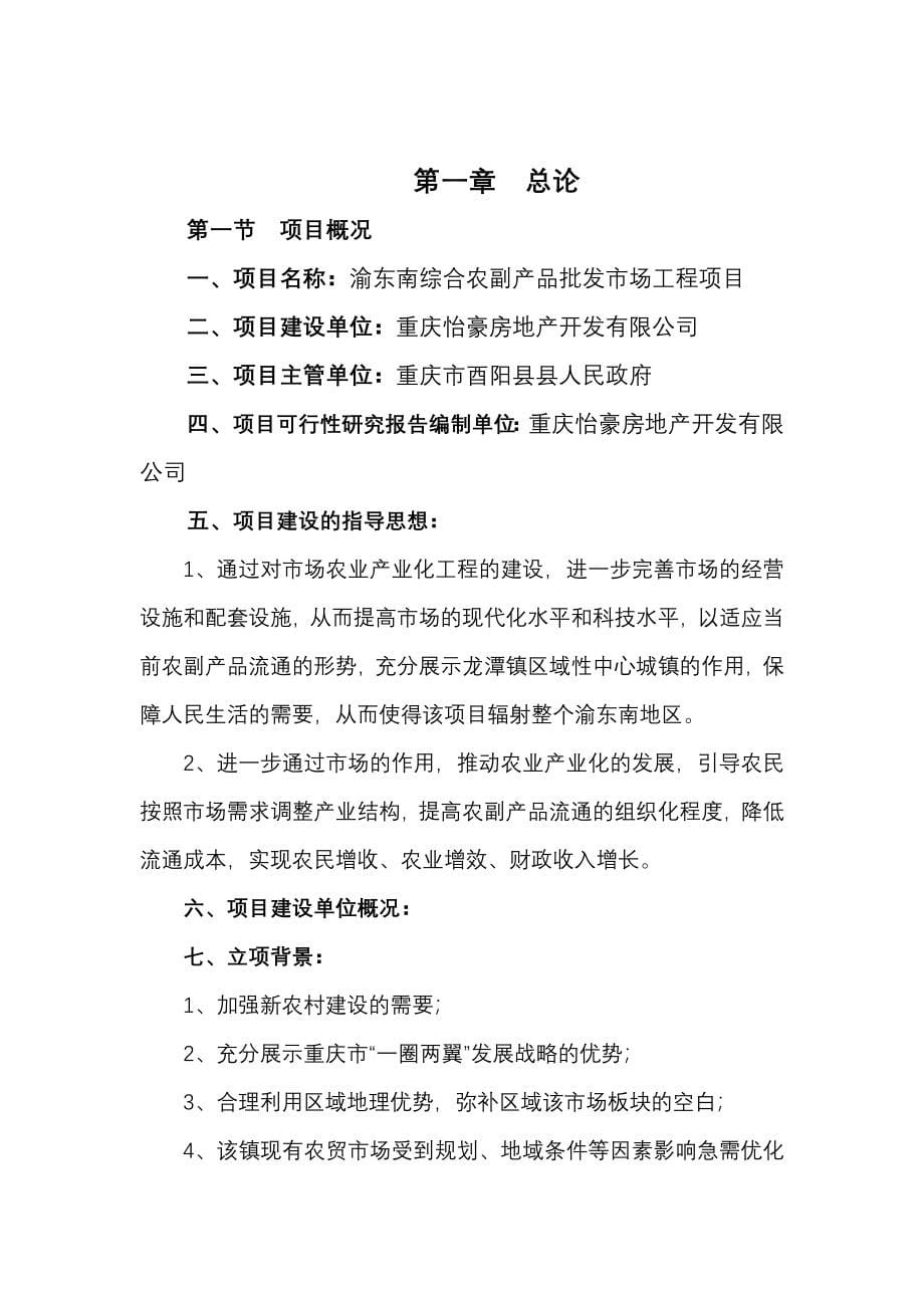 重庆市渝东南综合农副产品批发市场项目可行研究报告_第5页