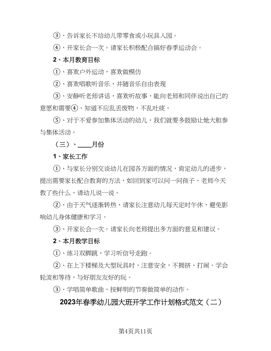 2023年春季幼儿园大班开学工作计划格式范文（3篇）.doc_第4页