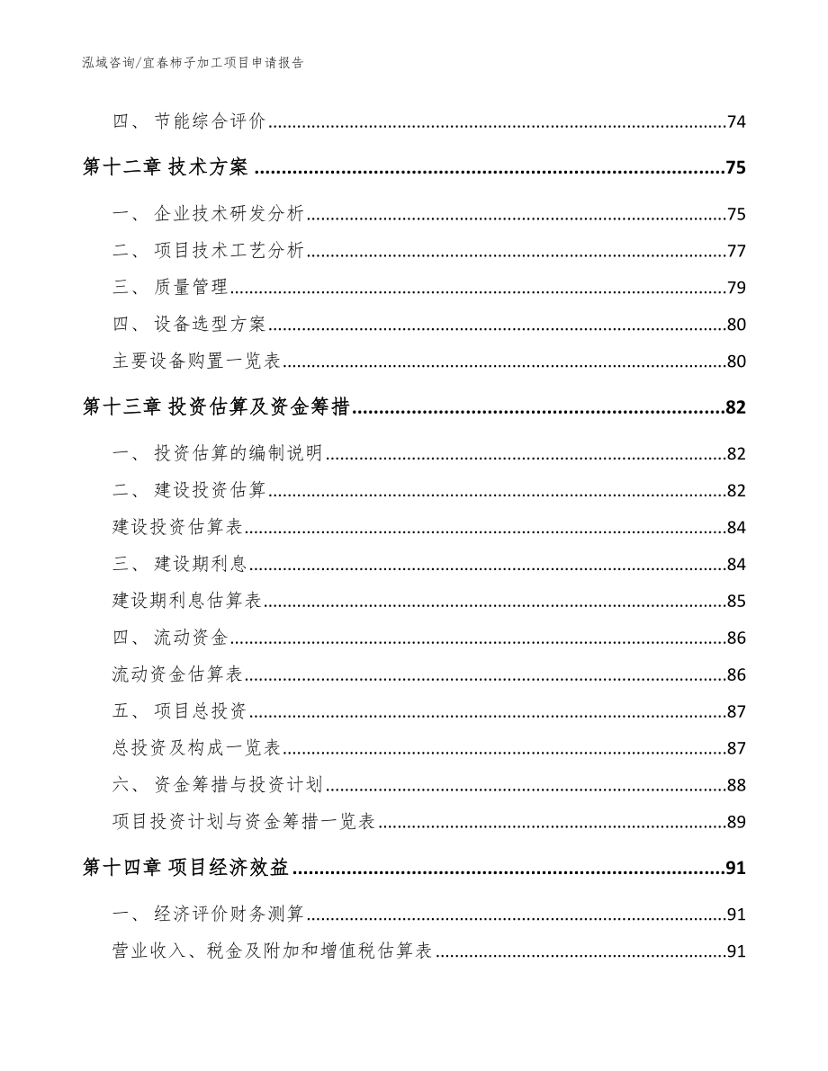 宜春柿子加工项目申请报告_范文参考_第4页