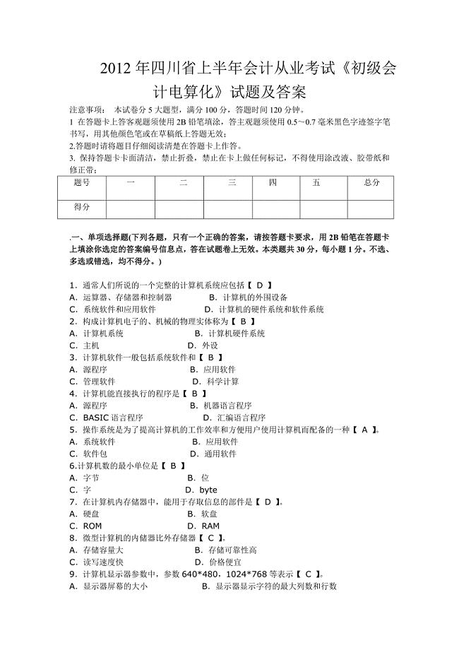 四川省2012年上半年会计从业资格考试《初级会计电算化》真题及答案[1]