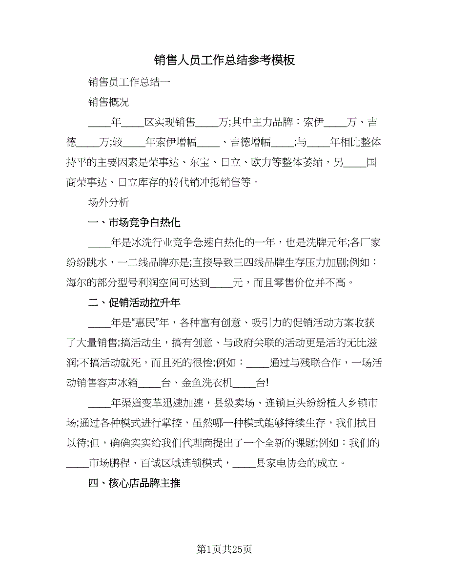 销售人员工作总结参考模板（2篇）.doc_第1页