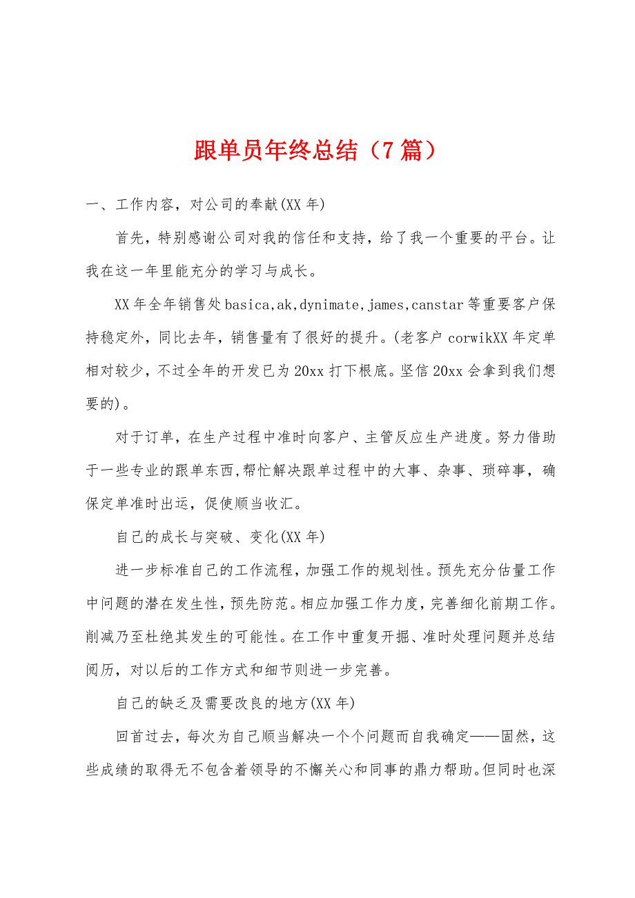 跟单员年终总结(7篇).docx_第1页