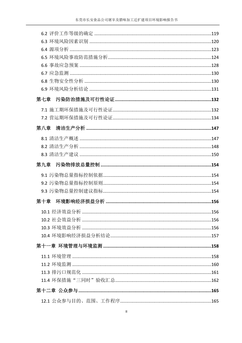 东莞市长安食品公司屠宰及腊味加工迁扩建项目环境影响评价_第3页