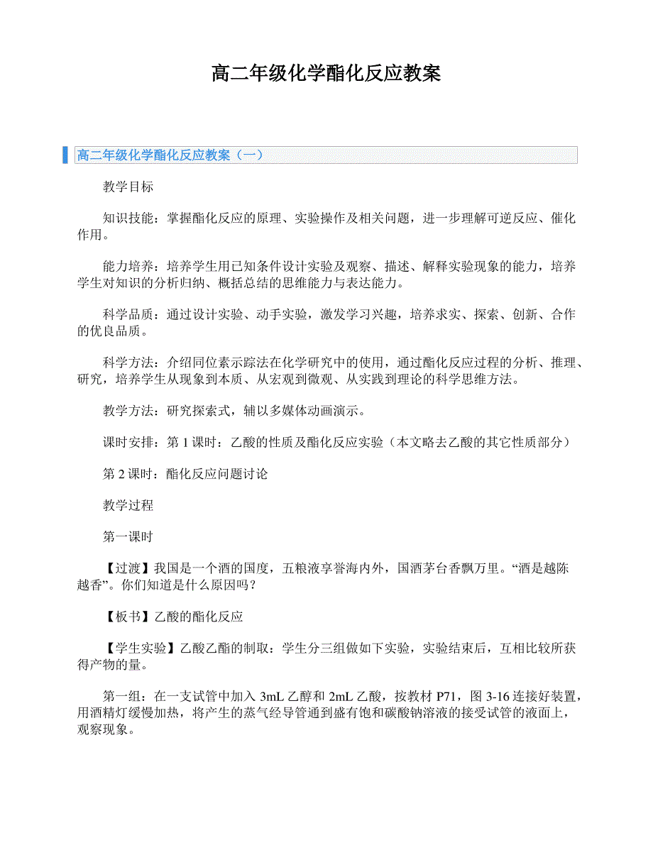 高二年级化学酯化反应教案_第1页