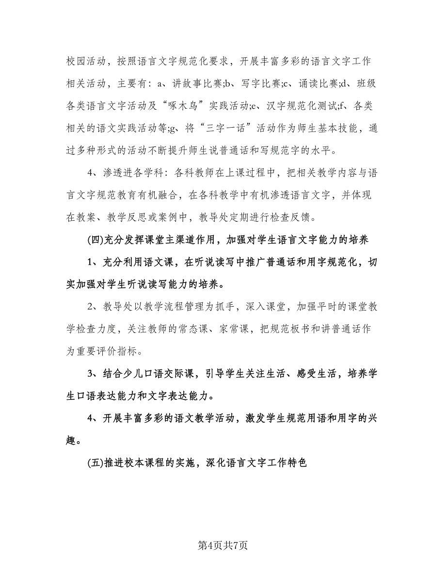 学校语言文字工作计划格式版（2篇）.doc_第4页