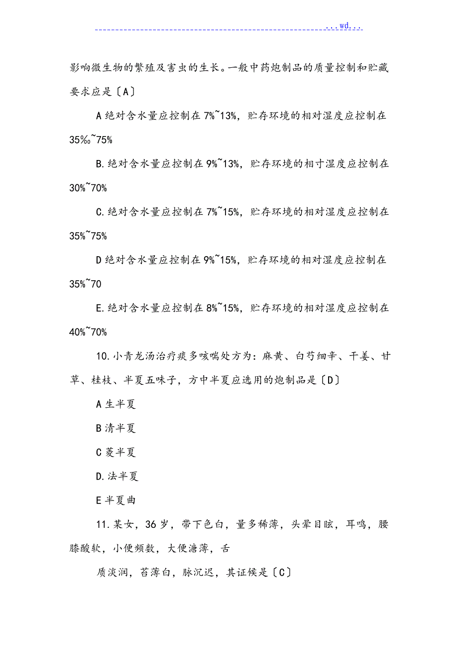 2018执业药师考试《中药学综合知识》真题与答案_第4页