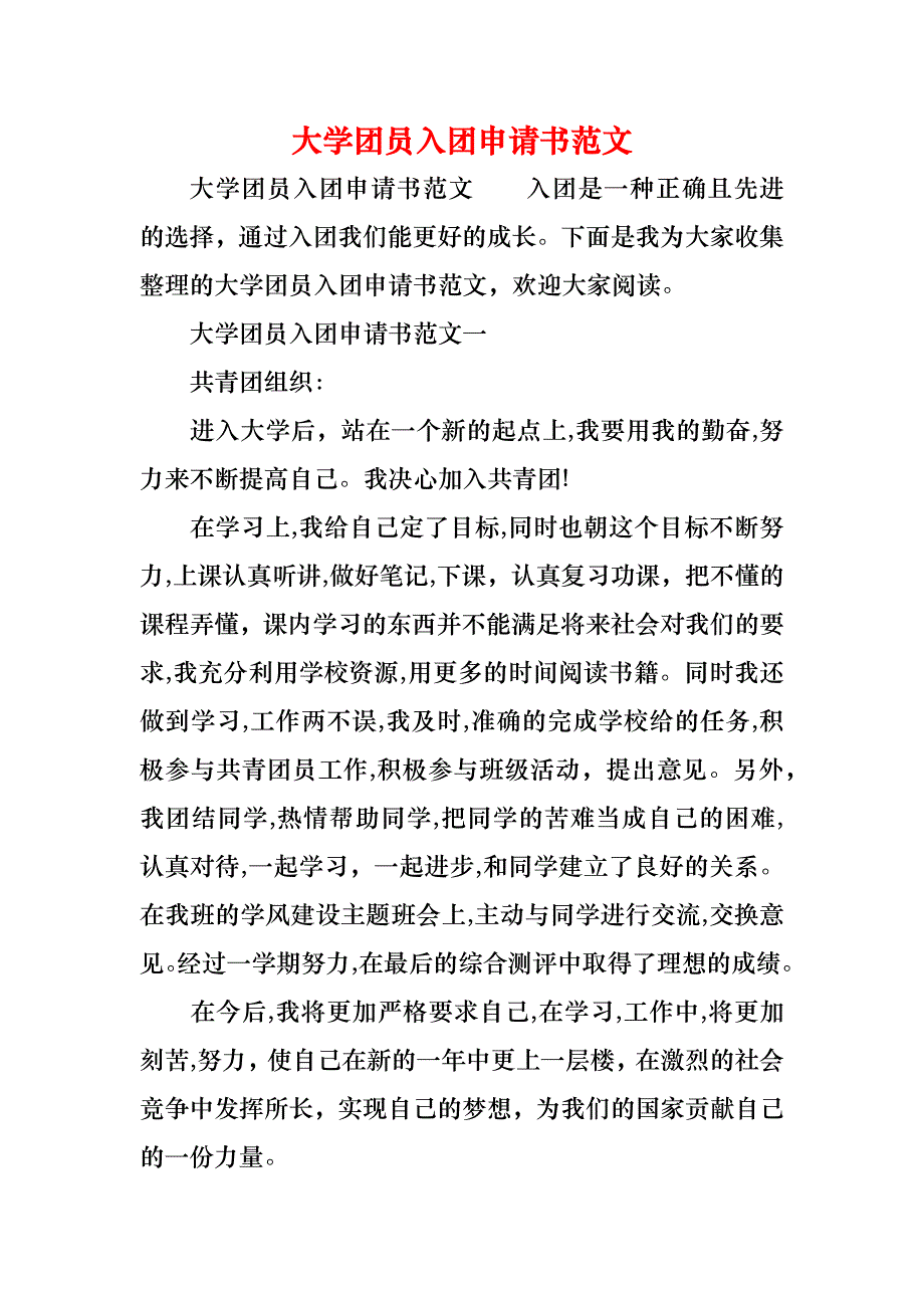 大学团员入团申请书范文_第1页