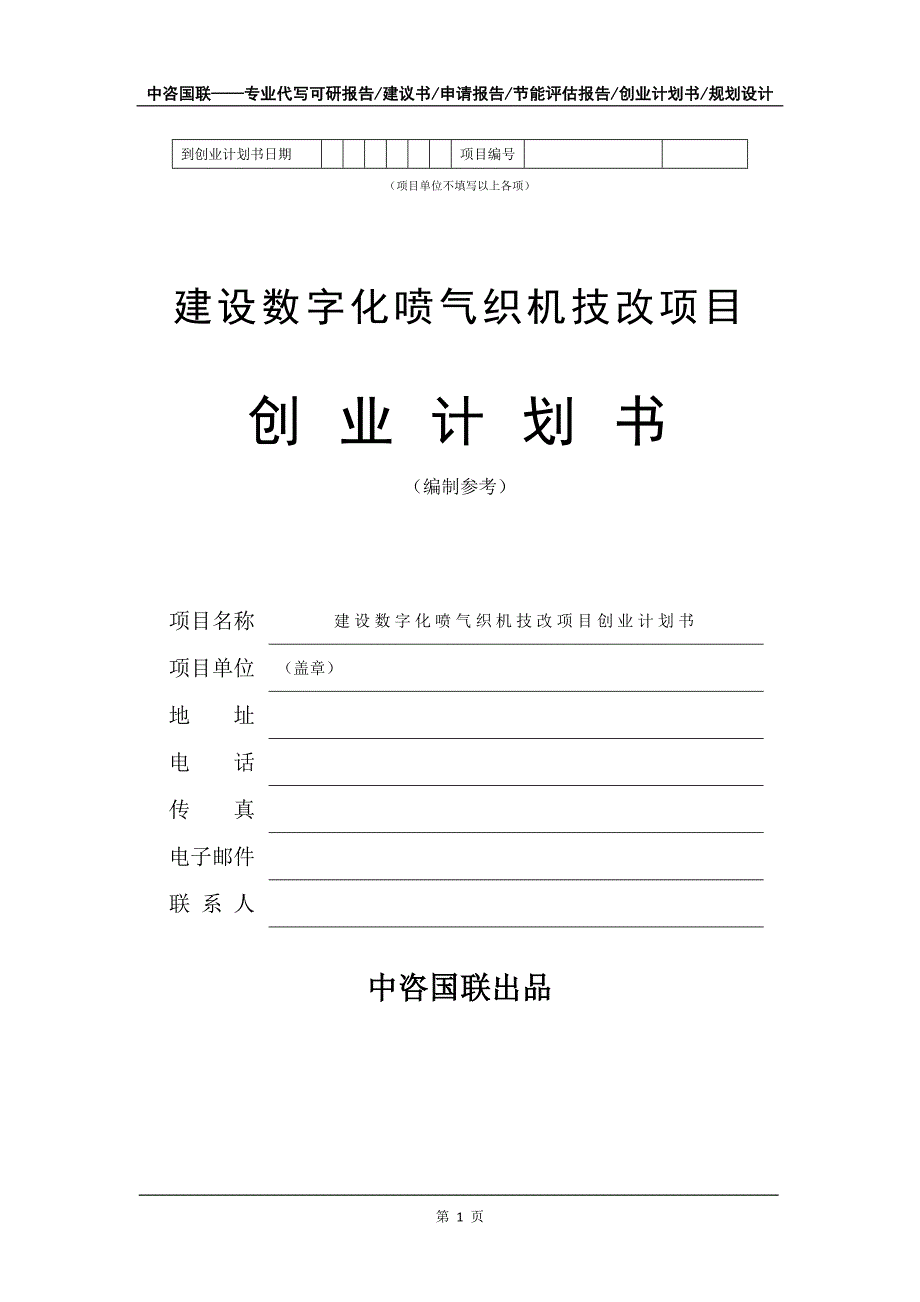 建设数字化喷气织机技改项目创业计划书写作模板_第2页