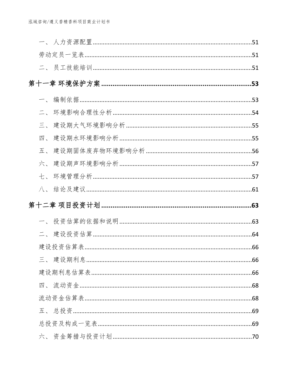 遵义香精香料项目商业计划书参考模板_第4页