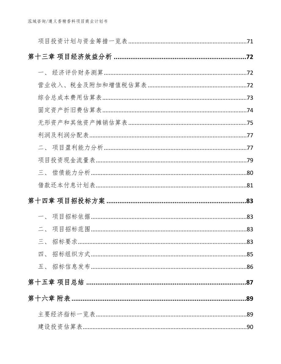 遵义香精香料项目商业计划书参考模板_第5页