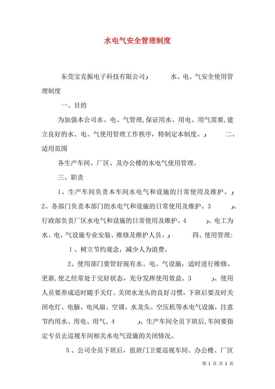 水电气安全管理制度_第1页