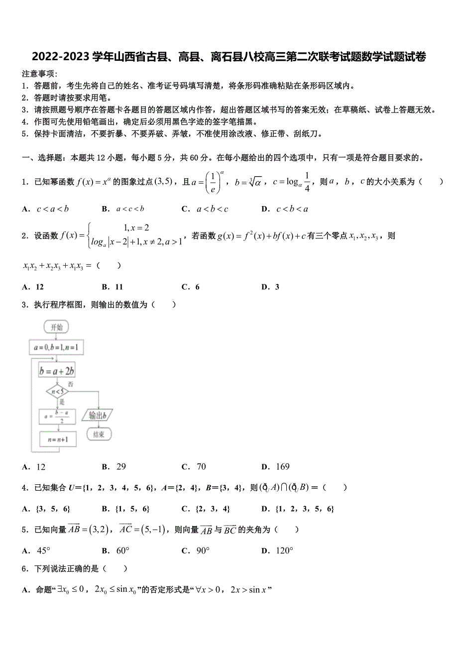 2022-2023学年山西省古县、高县、离石县八校高三第二次联考试题数学试题试卷_第1页