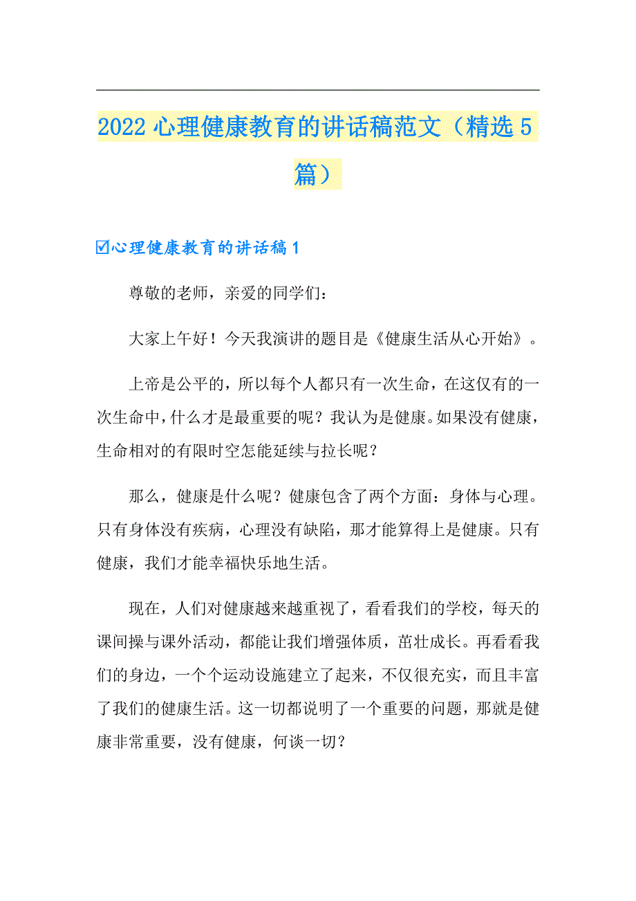 2022心理健康教育的讲话稿范文（精选5篇）_第1页