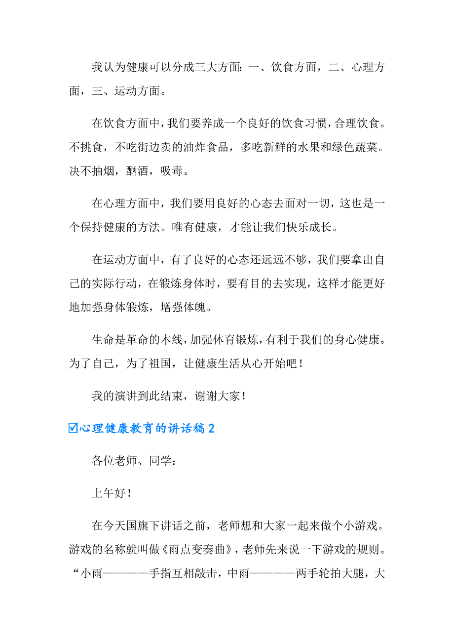 2022心理健康教育的讲话稿范文（精选5篇）_第2页