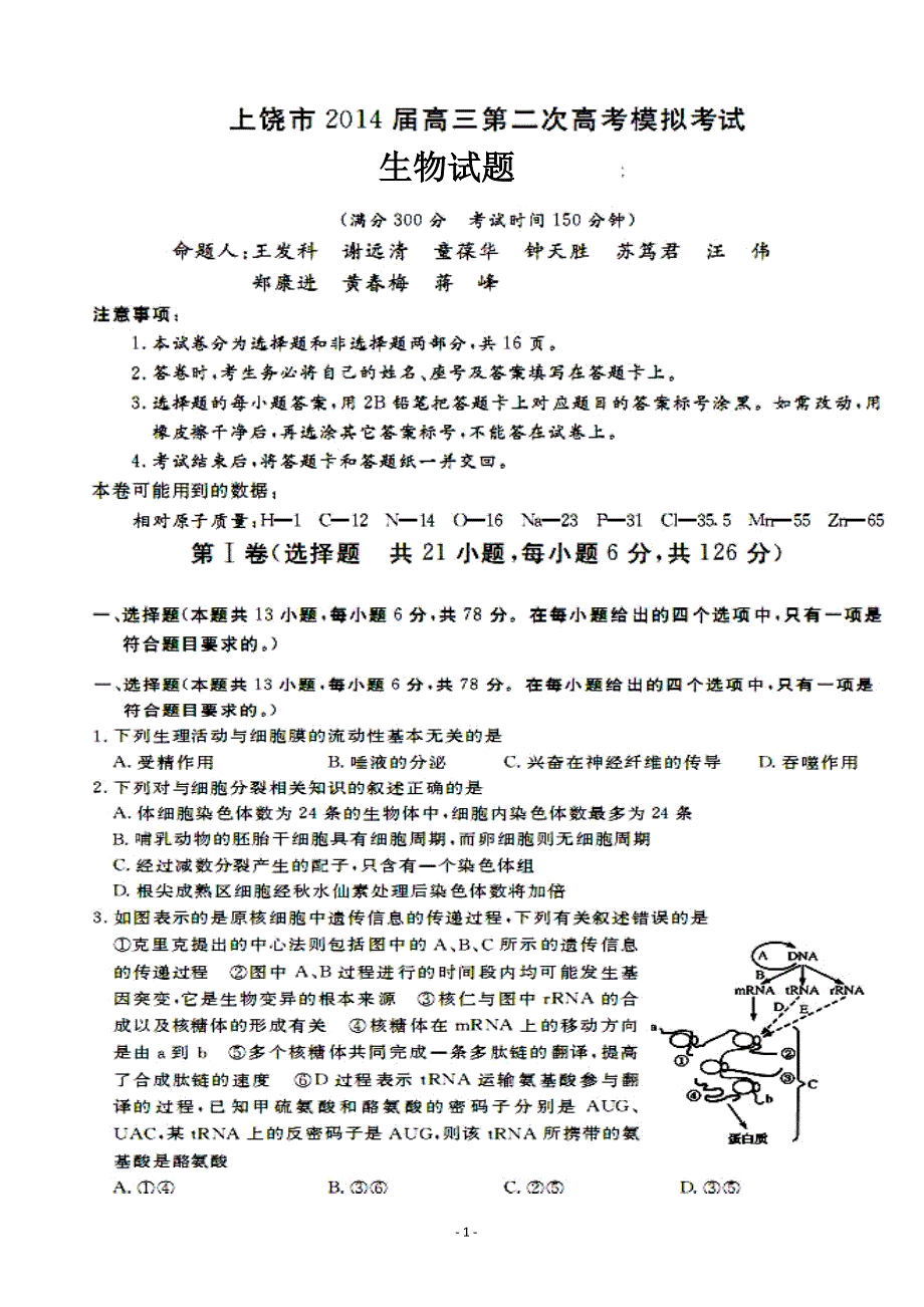 江西省上饶市高三3月第二次模拟考试生物试题及答案_第1页