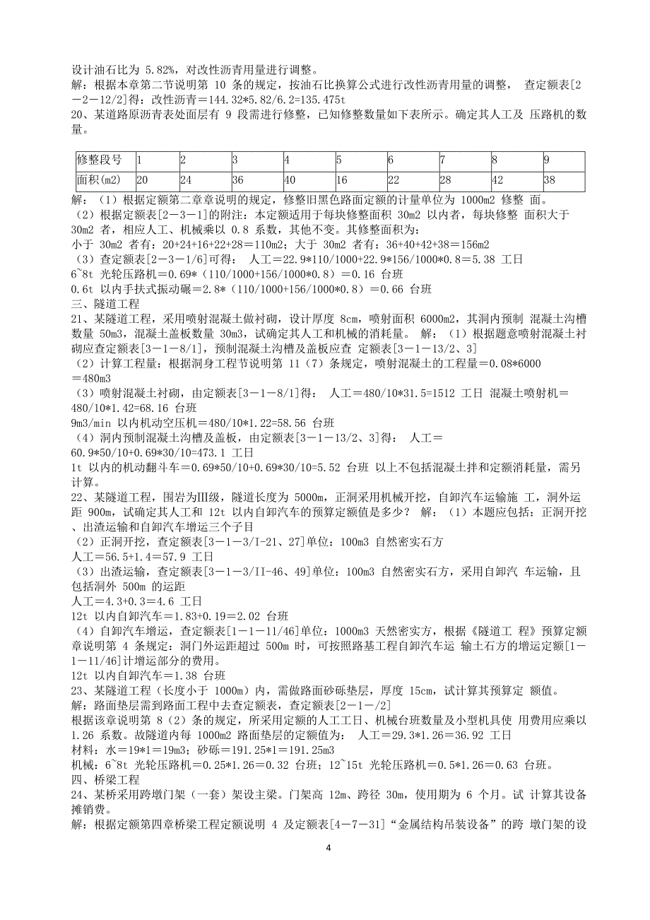 公路工程概预算案例题集含答案.doc_第4页