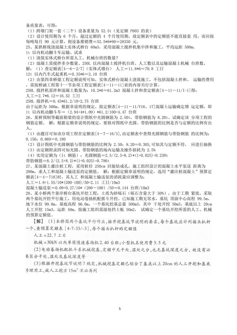 公路工程概预算案例题集含答案.doc_第5页