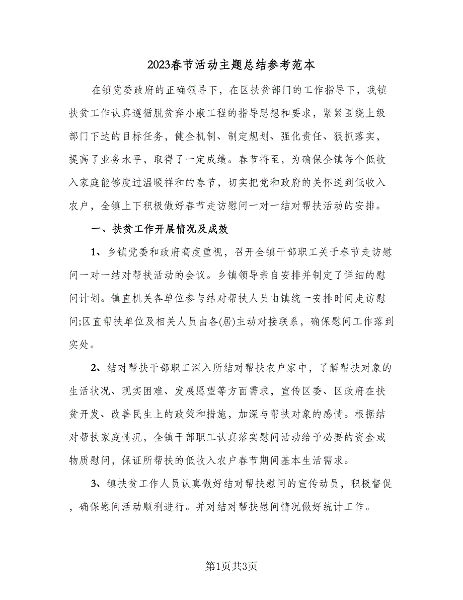 2023春节活动主题总结参考范本（二篇）.doc_第1页