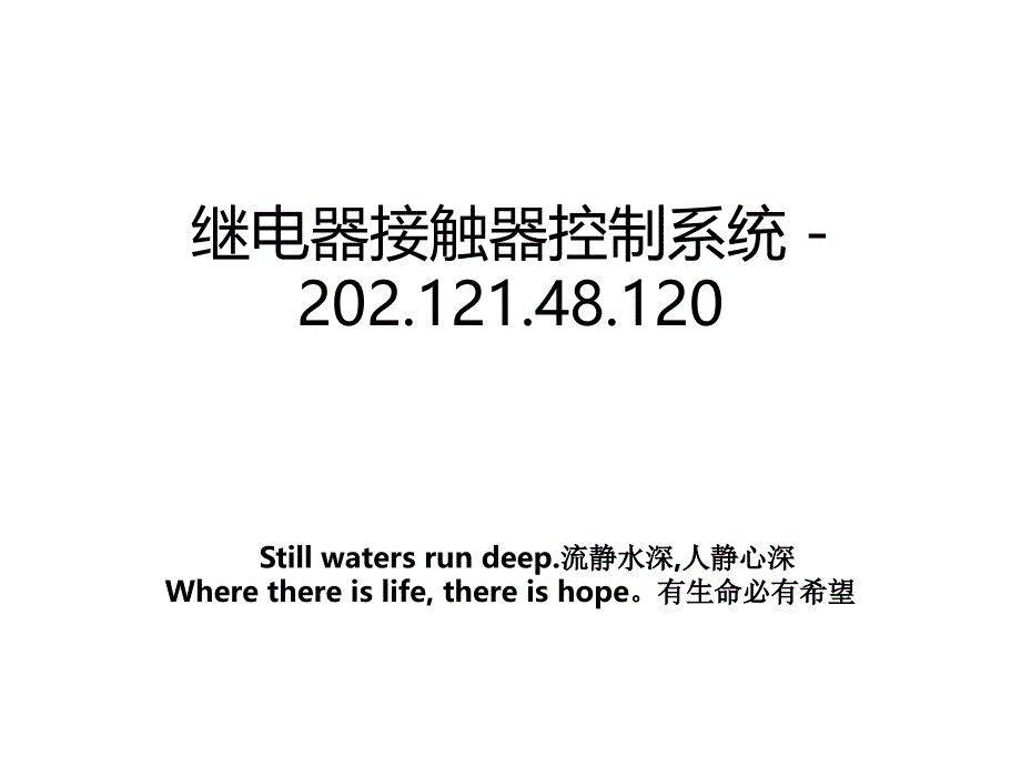 继电器接触器控制系统 - 202.121.48.120_第1页