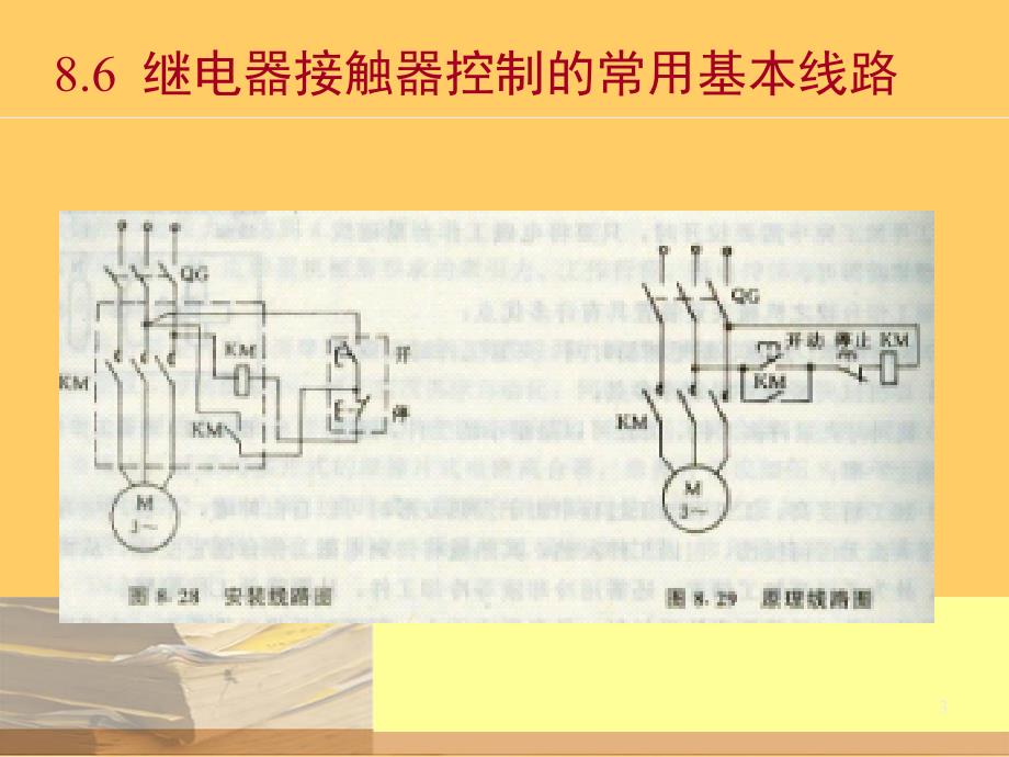 继电器接触器控制系统 - 202.121.48.120_第3页