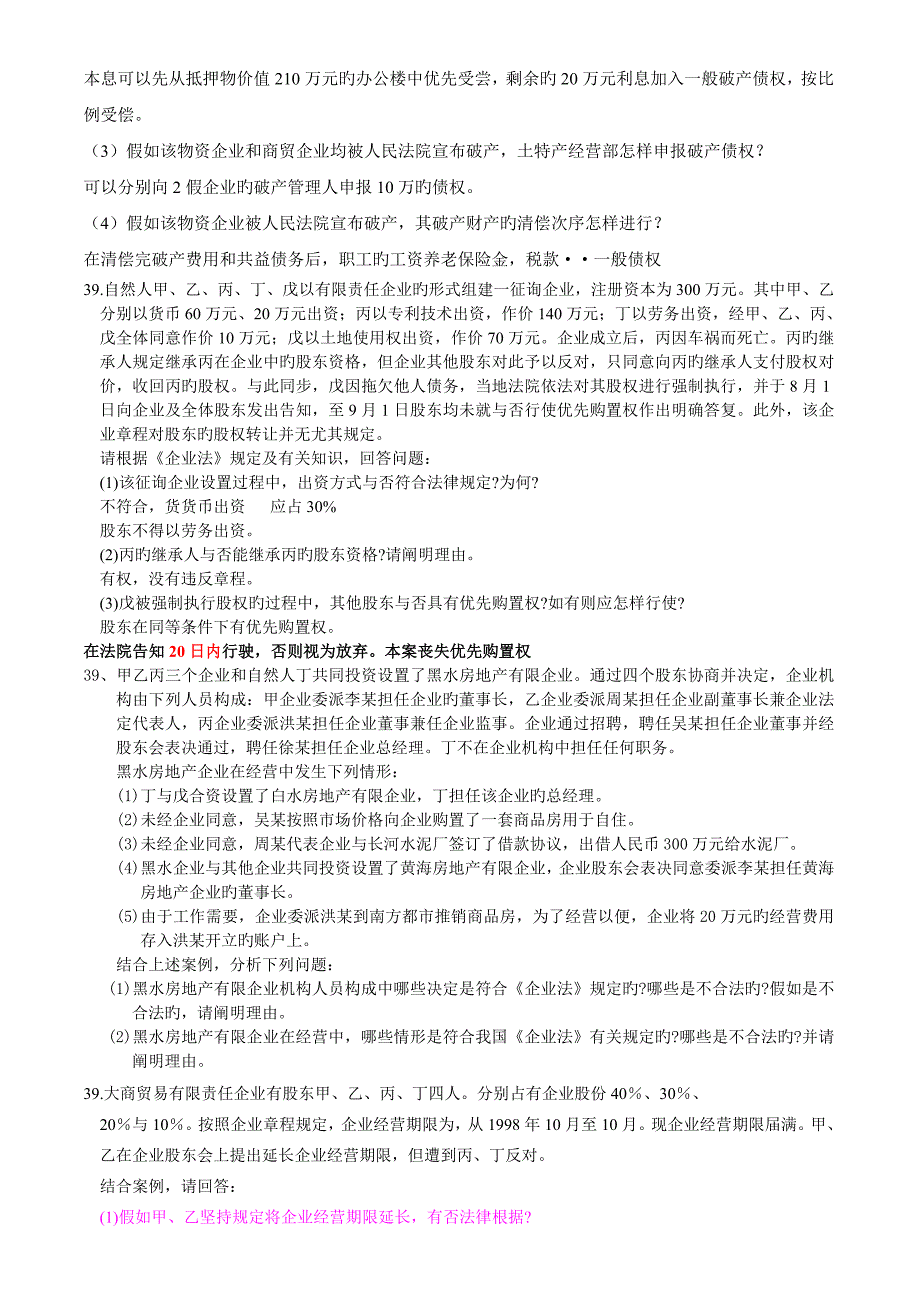 2023年宜宾自考公司法的历年真题案例分析_第4页