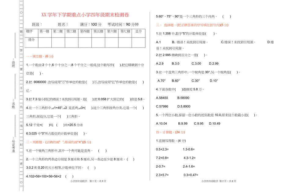 【人教版】小学四年级数学下册期末试卷(附答案)_第1页