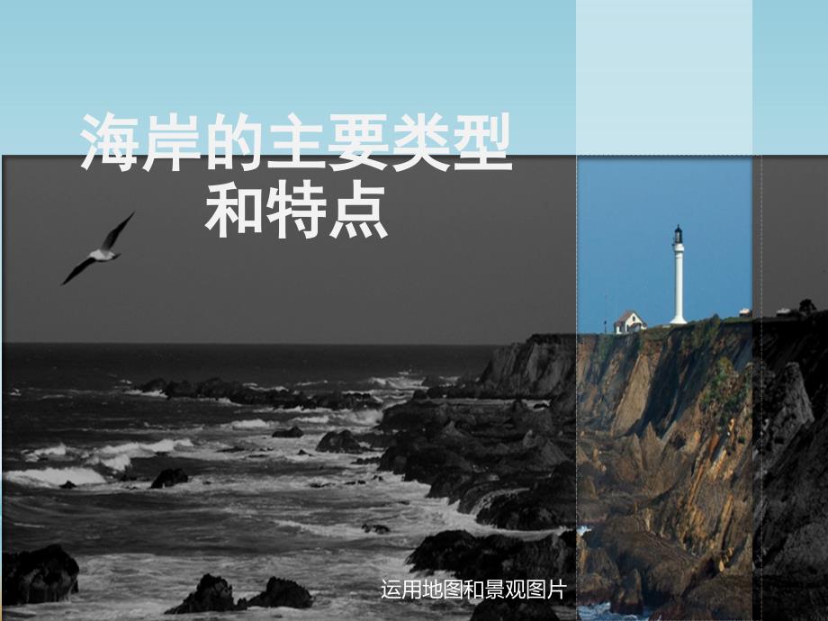 第一节海岸 (2)_第1页