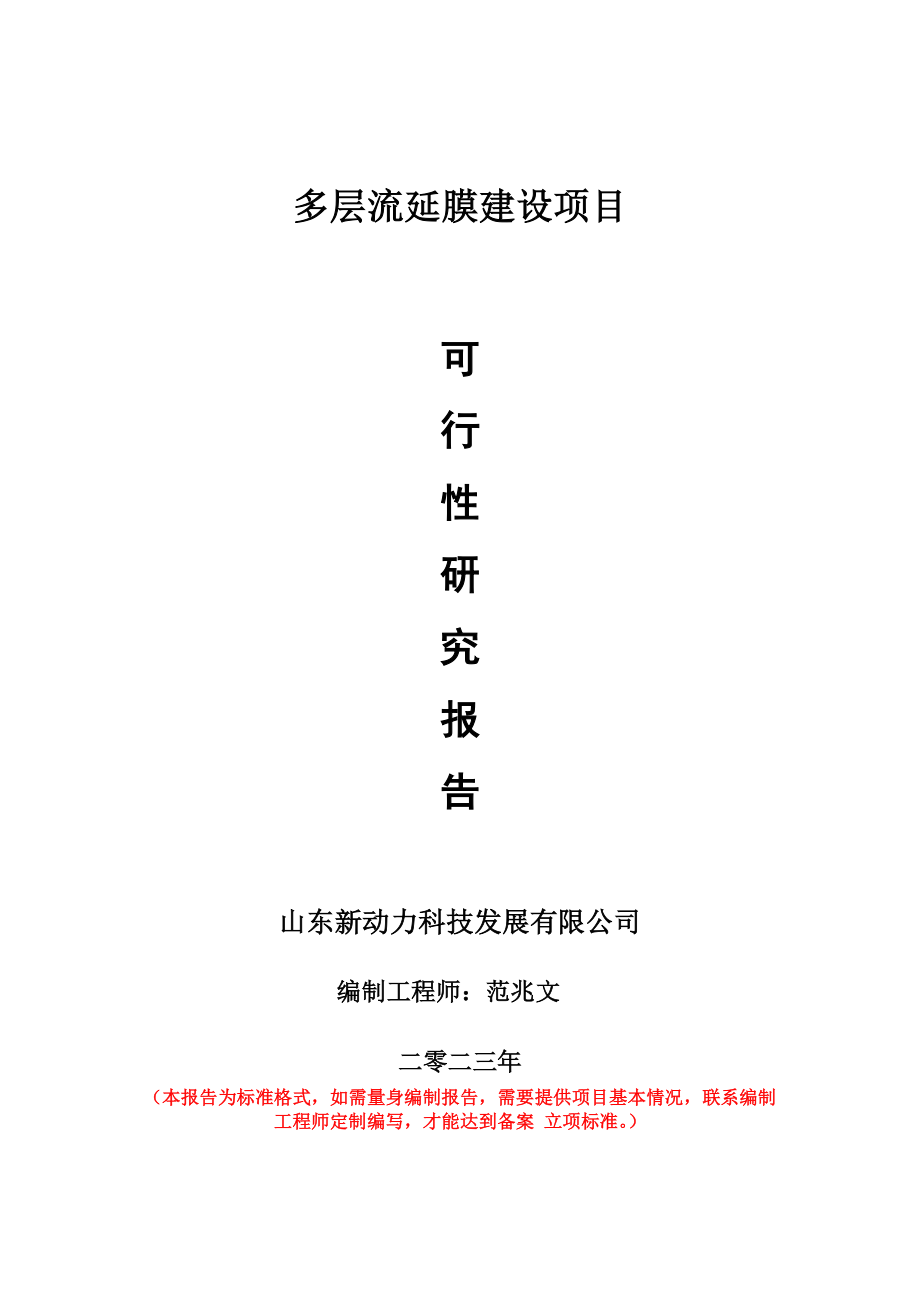 重点项目多层流延膜建设项目可行性研究报告申请立项备案可修改案例_第1页