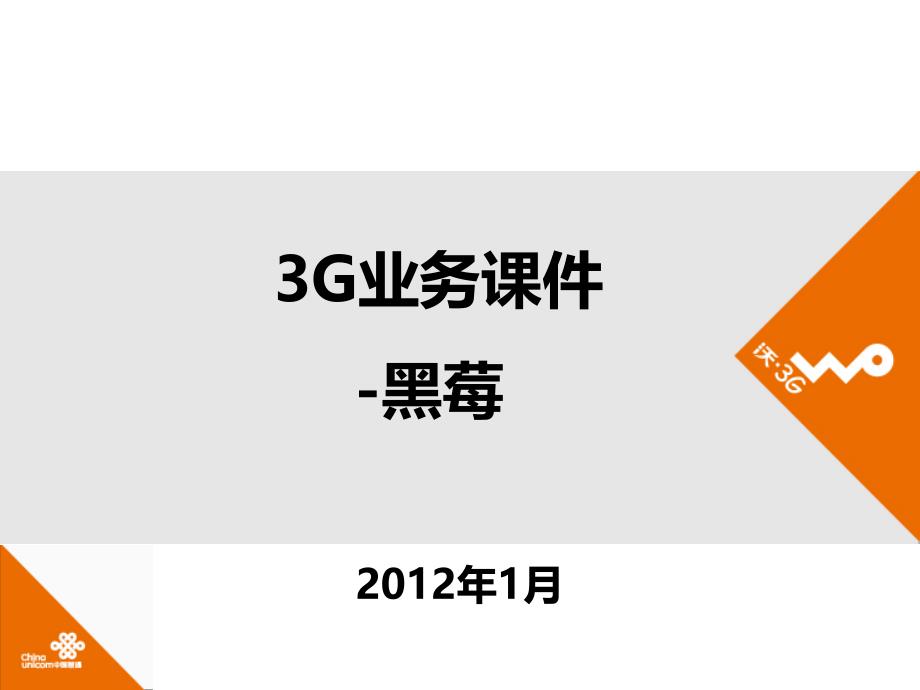 中国联通3G业务课件黑莓手机_第1页