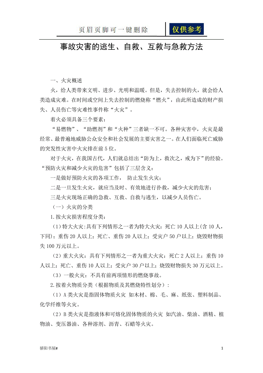 火灾事故灾害的逃生、自救、互救与急救方法【一类参照】_第1页