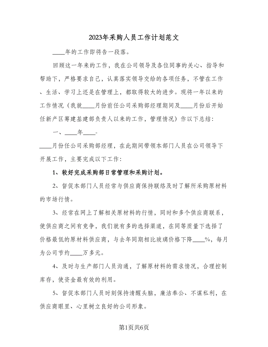 2023年采购人员工作计划范文（二篇）_第1页