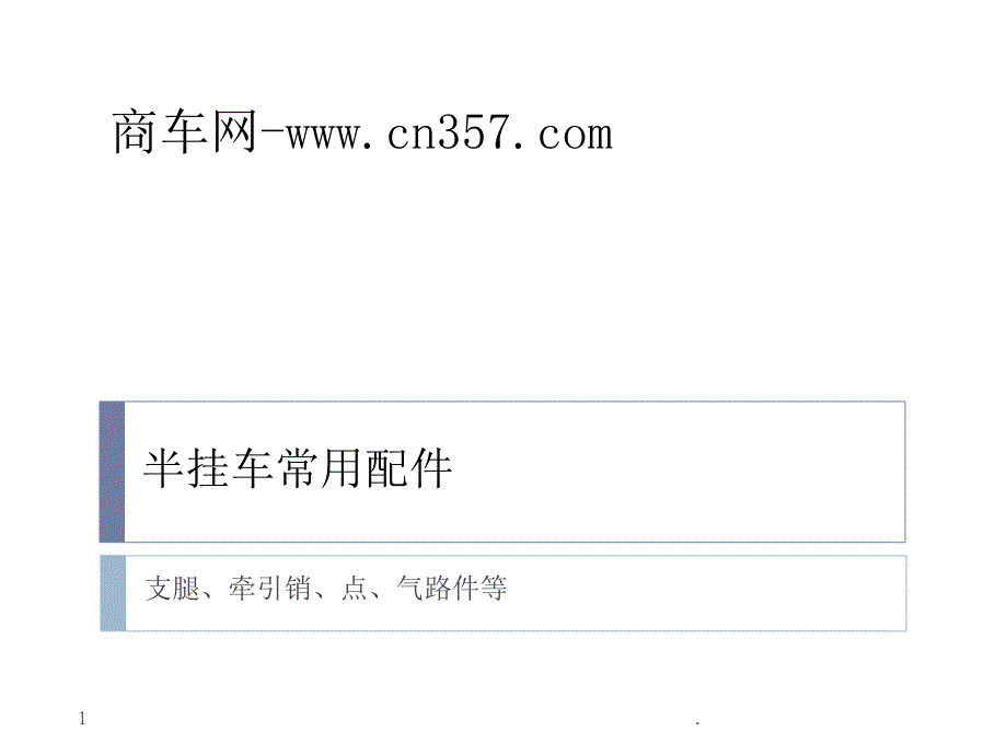 半挂车常用配件大全.PPT_第1页