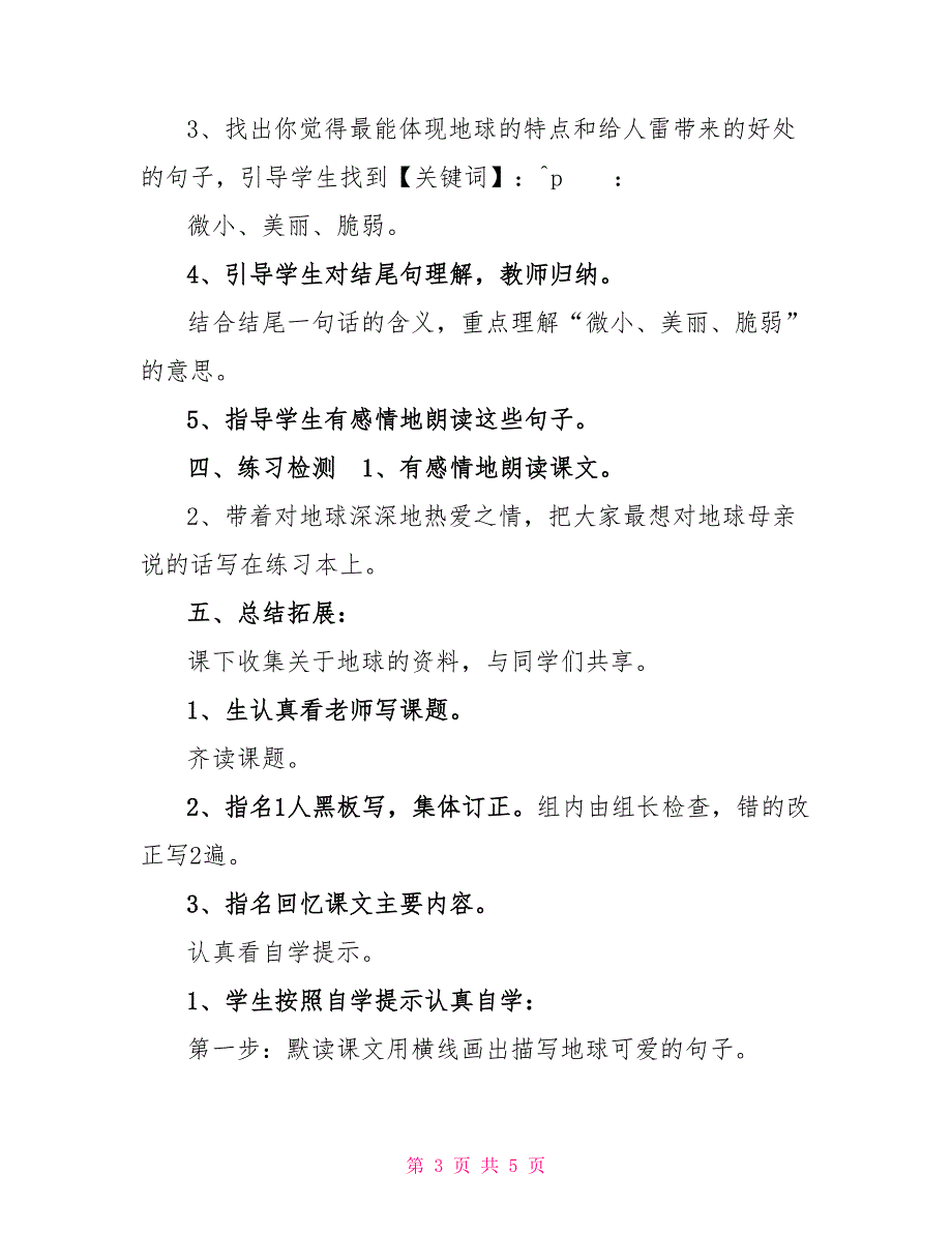 五年级上册语文教案3.7可爱的地球丨语文A版(2)_第3页