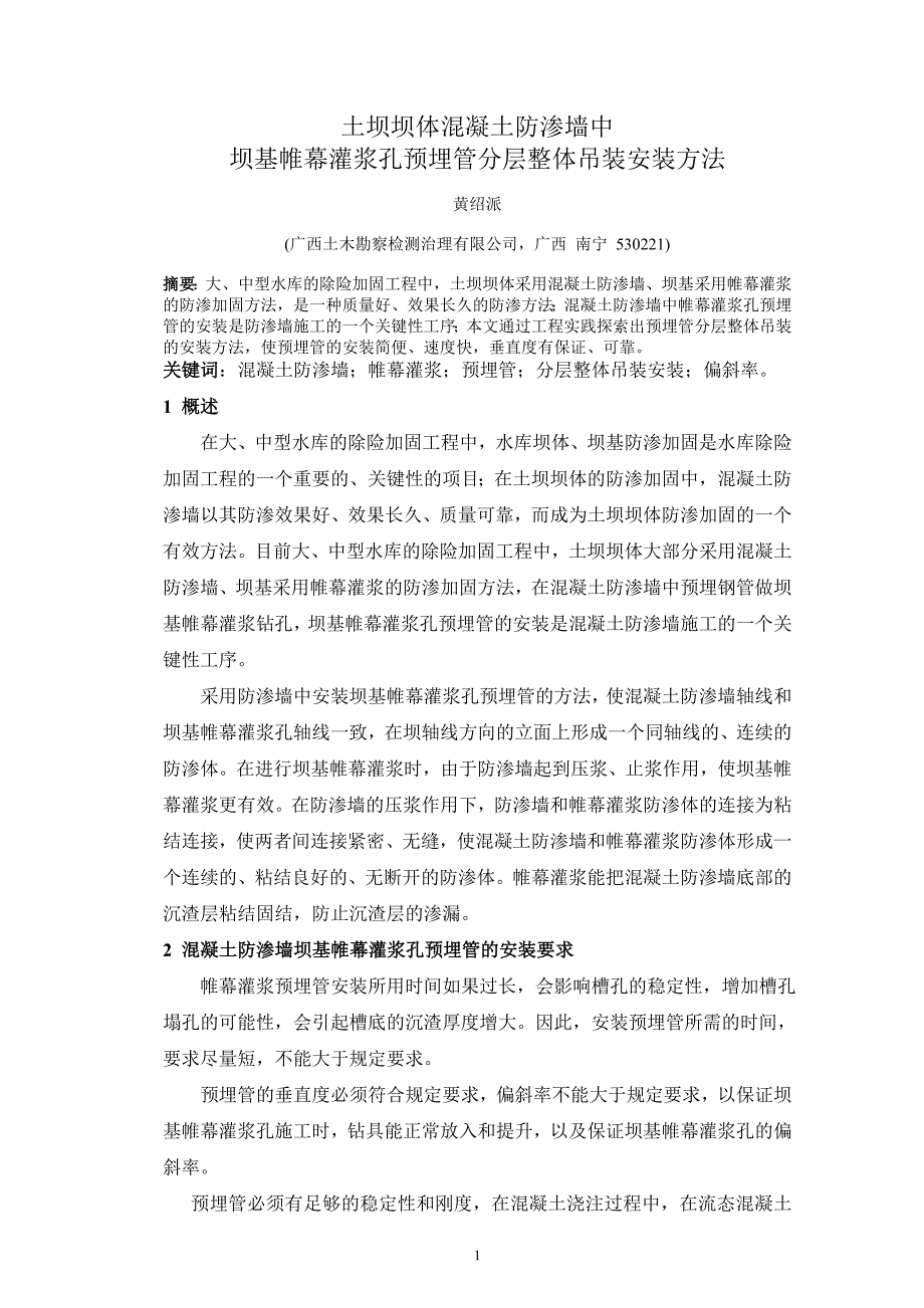 土坝混凝土防渗墙中坝基帷幕灌浆预埋管安装方法(终稿).doc_第1页