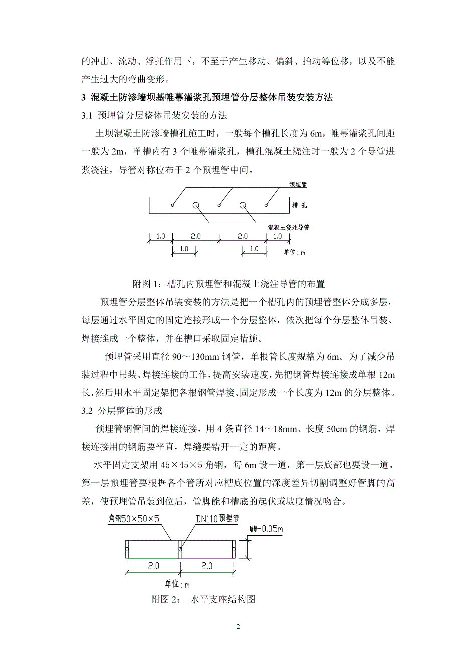 土坝混凝土防渗墙中坝基帷幕灌浆预埋管安装方法(终稿).doc_第2页